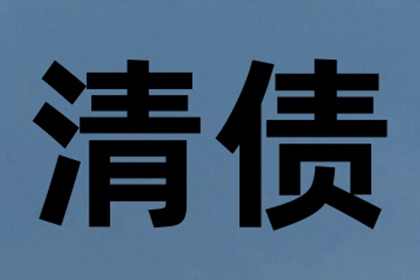 法院判决书一来，欠款立马乖乖还！